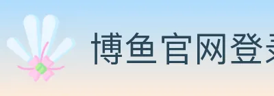 博鱼官网登录入口 logo